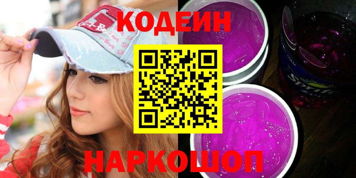 Кодеин напиток Lean (лин) Назарово