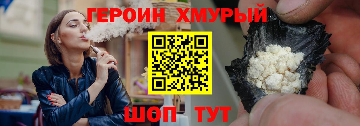 ГЕРОИН хмурый Назарово